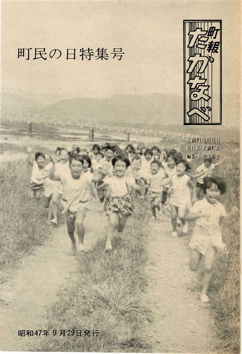 町報たかなべ　町民の日特集号　No.7　1972年9月号の表紙画像