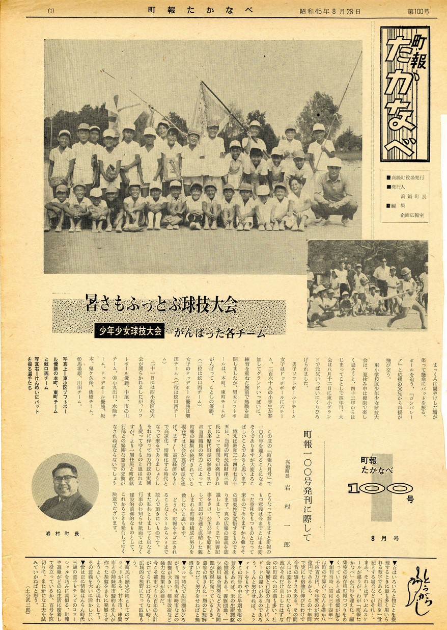 町報たかなべ　No.100　1970年8月号の表紙画像