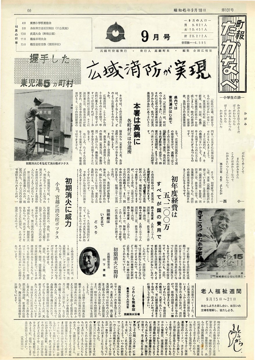 町報たかなべ　No.101　1970年9月号の表紙画像