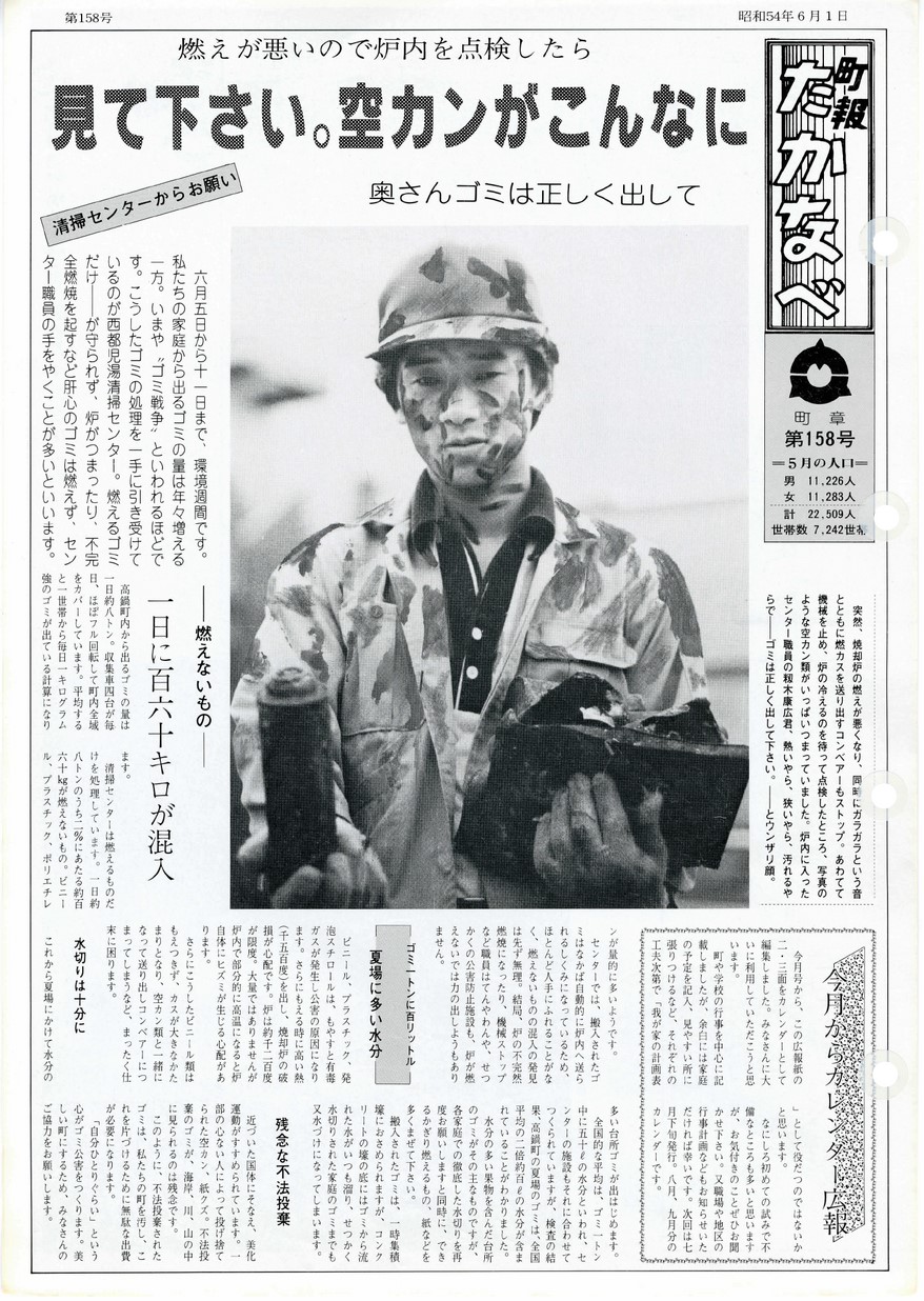 高鍋町広報　No.158　1979年6月号の表紙画像