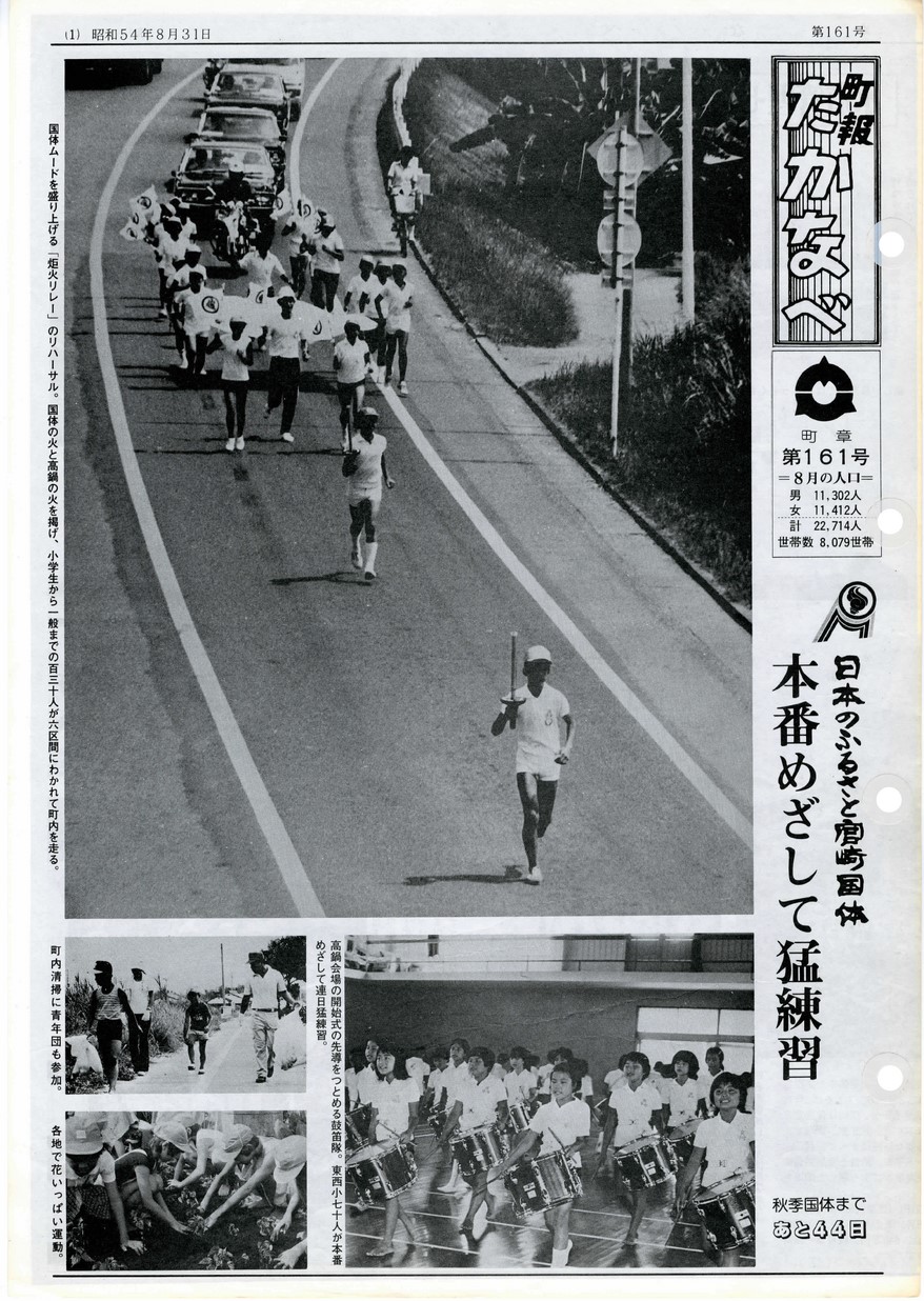 高鍋町広報　No.161　1979年8月号の表紙画像