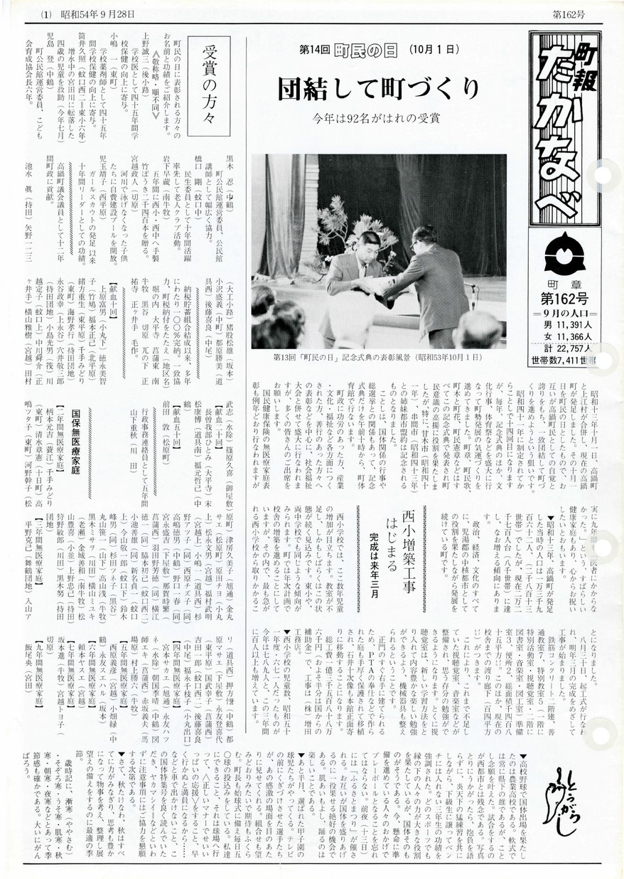 高鍋町広報　No.162　1979年9月号の表紙画像