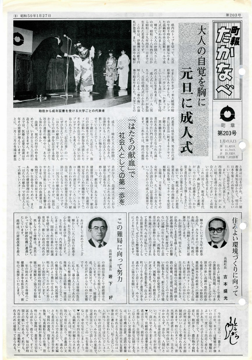 町報たかなべ　No.203　1984年1月号の表紙画像