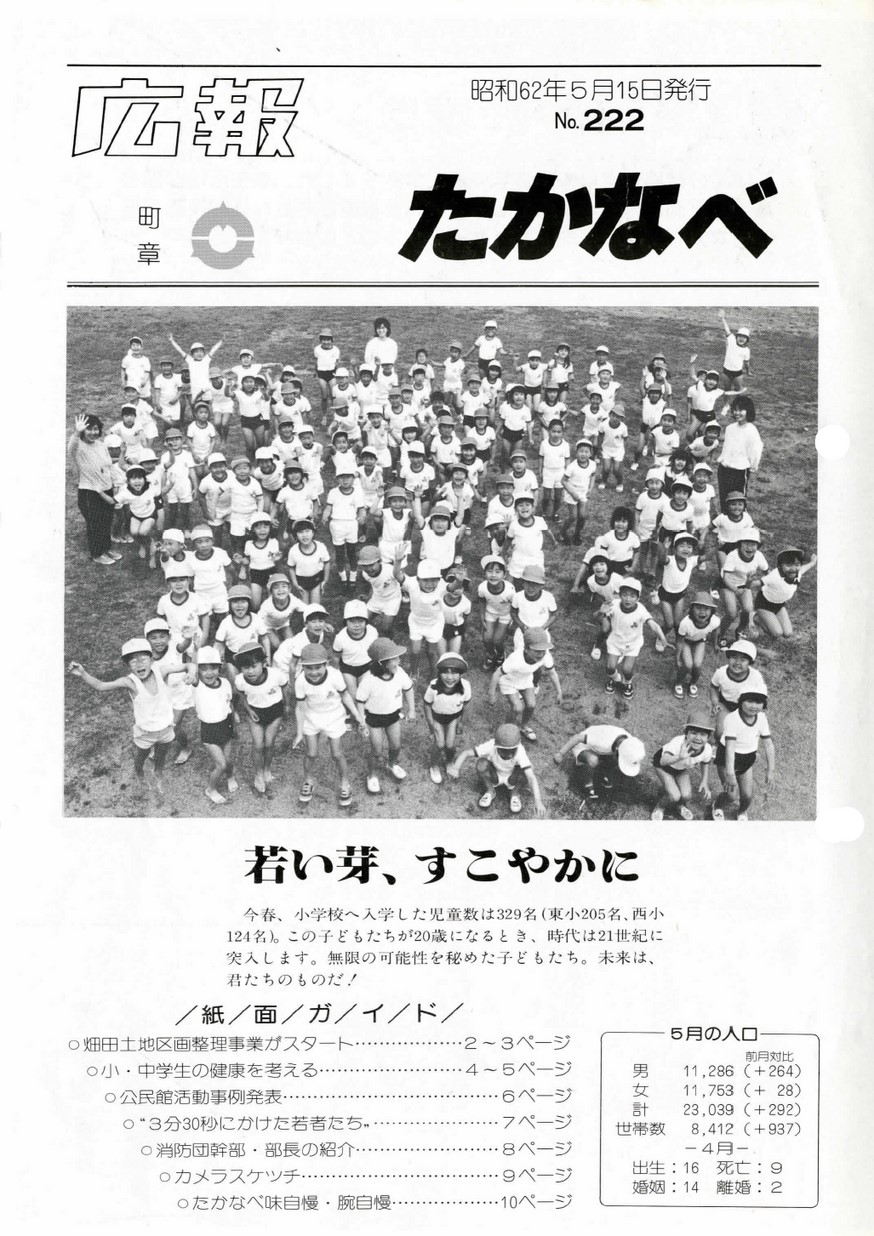 広報たかなべ　No.222　1987年5月号の表紙画像