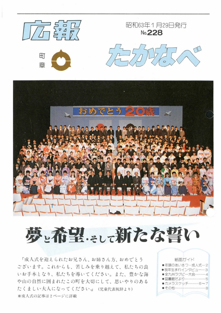 広報たかなべ　No.228　1988年1月号の表紙画像