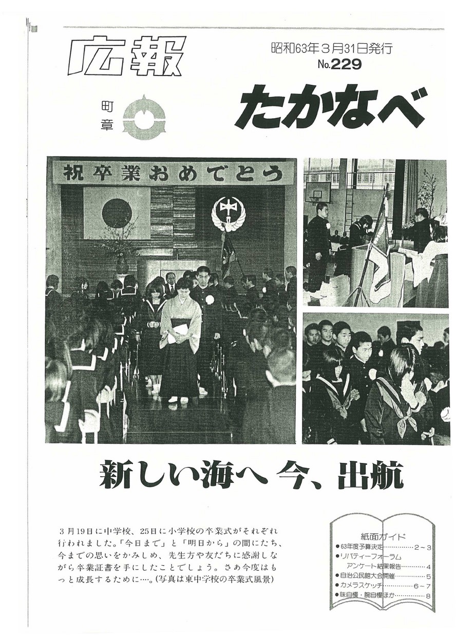 広報たかなべ　No.229　1988年3月号の表紙画像