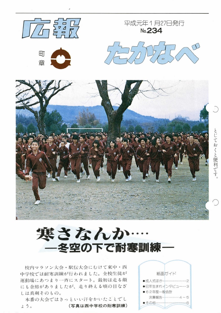 広報たかなべ　No.234　1989年1月号の表紙画像