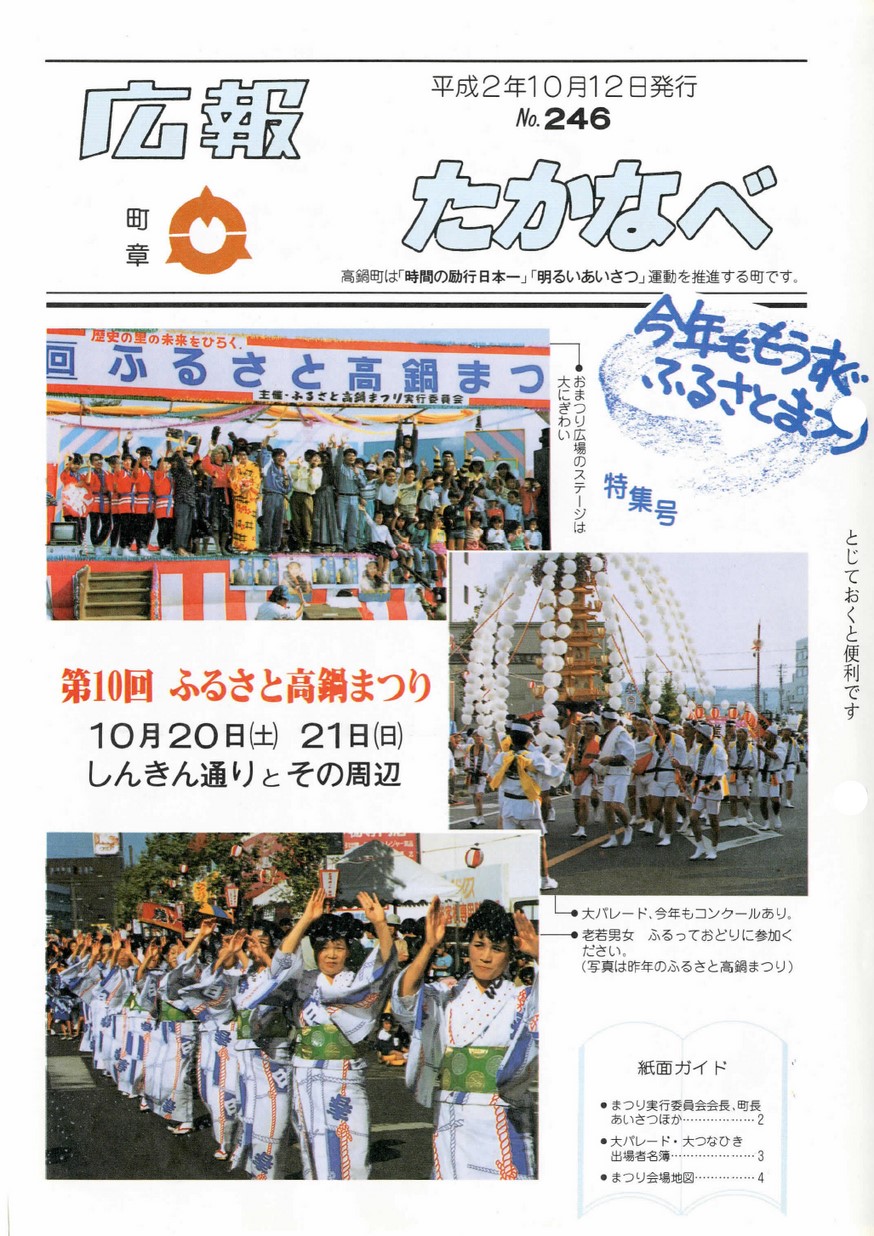 広報たかなべ　No.246　1990年10月号の表紙画像