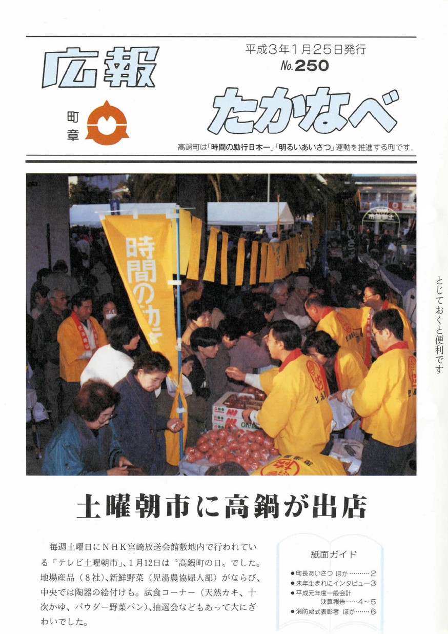 広報たかなべ　No.250　1991年1月号の表紙画像