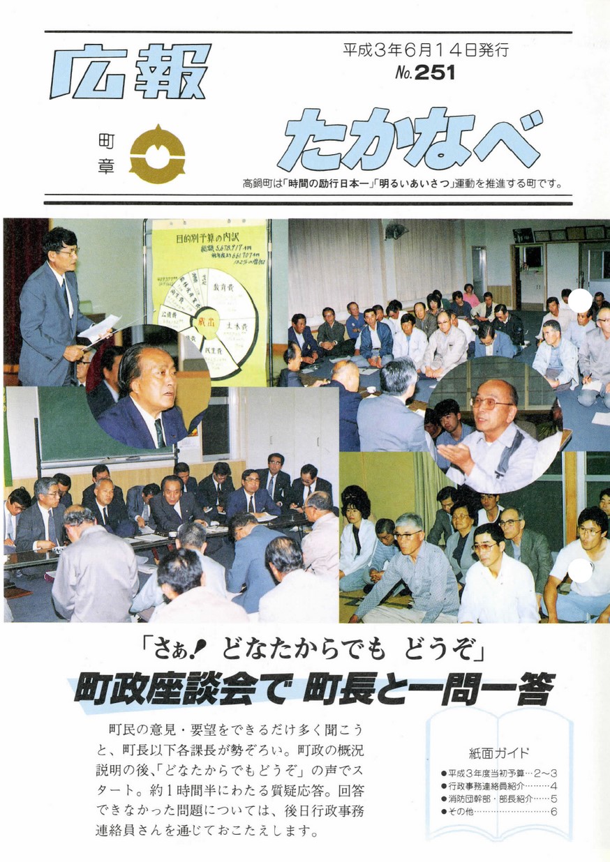 広報たかなべ　No.251　1991年6月号の表紙画像