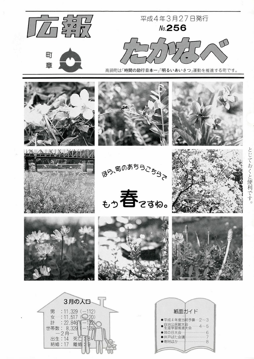 広報たかなべ　No.256　1992年3月号の表紙画像