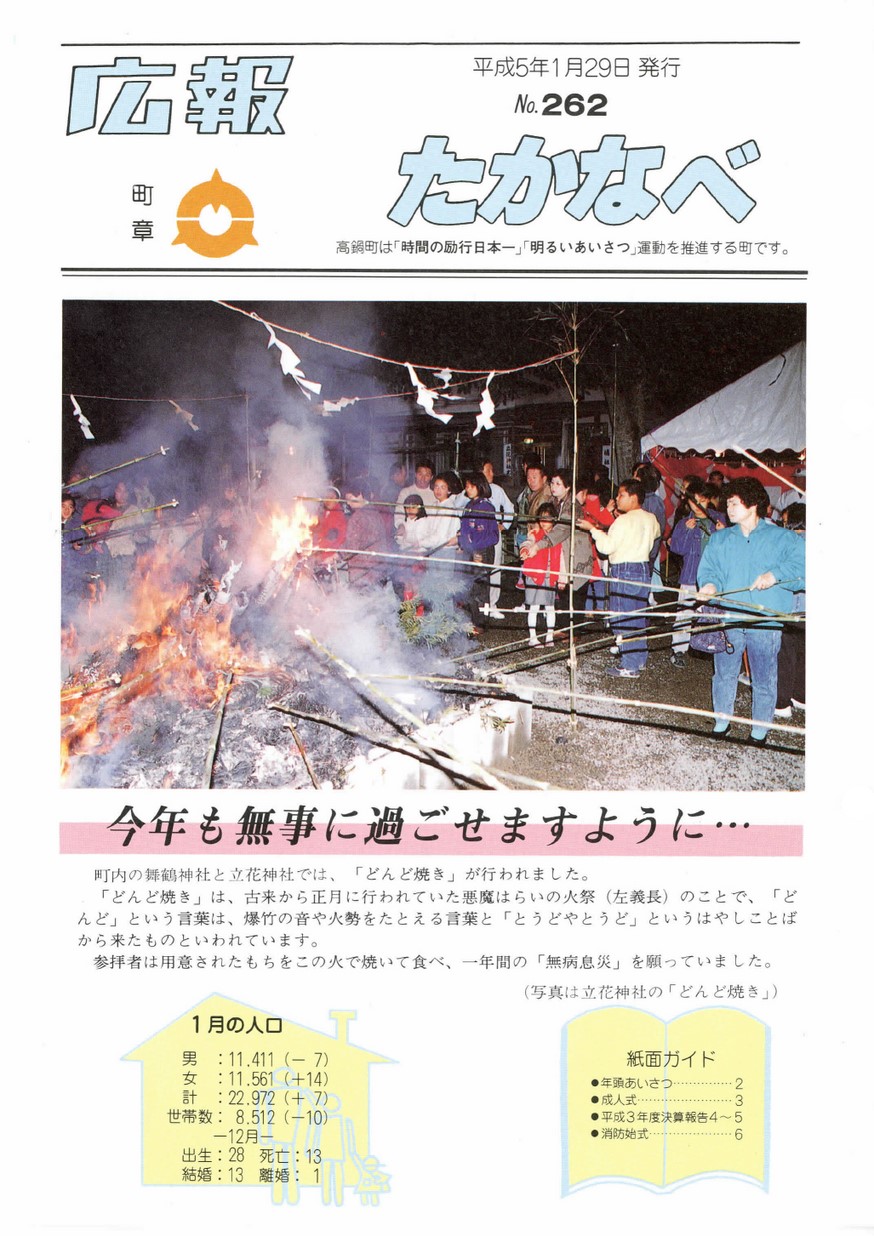広報たかなべ　No.262　1993年1月号の表紙画像