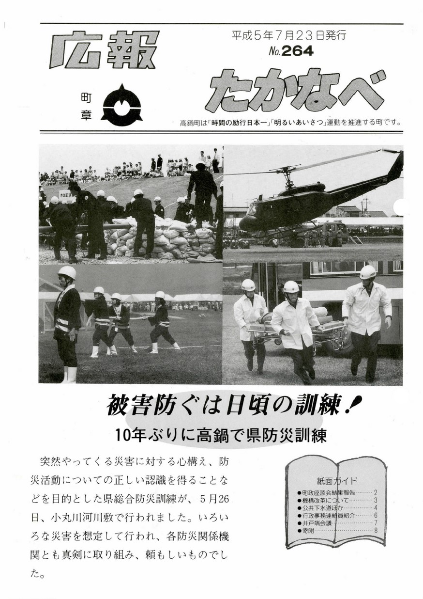 広報たかなべ　No.264　1993年7月号の表紙画像