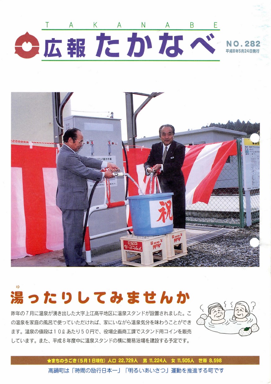 広報たかなべ　No.282　1996年5月号の表紙画像