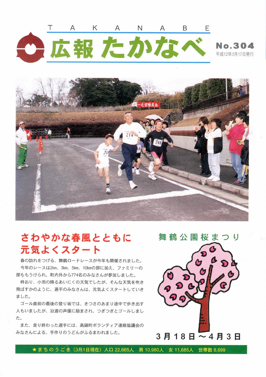 広報たかなべ　No.304　2000年3月号の表紙画像
