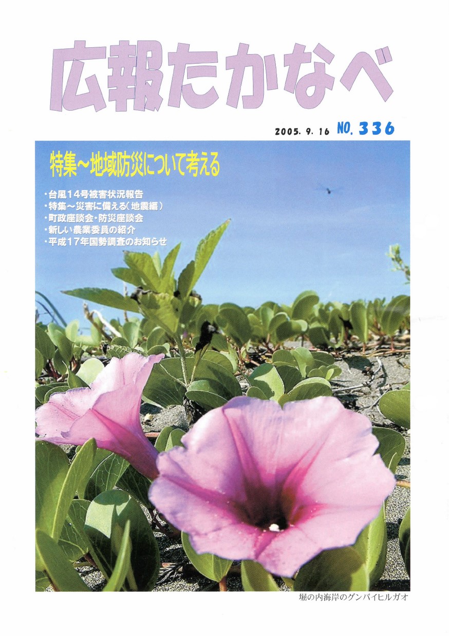 広報たかなべ　No.336　2005年9月号の表紙画像