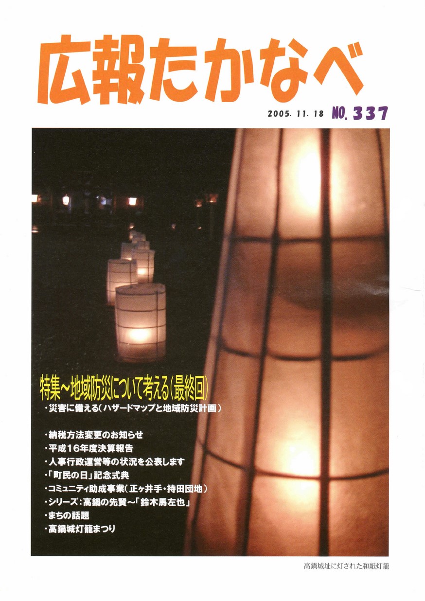 広報たかなべ　No.337　2005年9月号の表紙画像