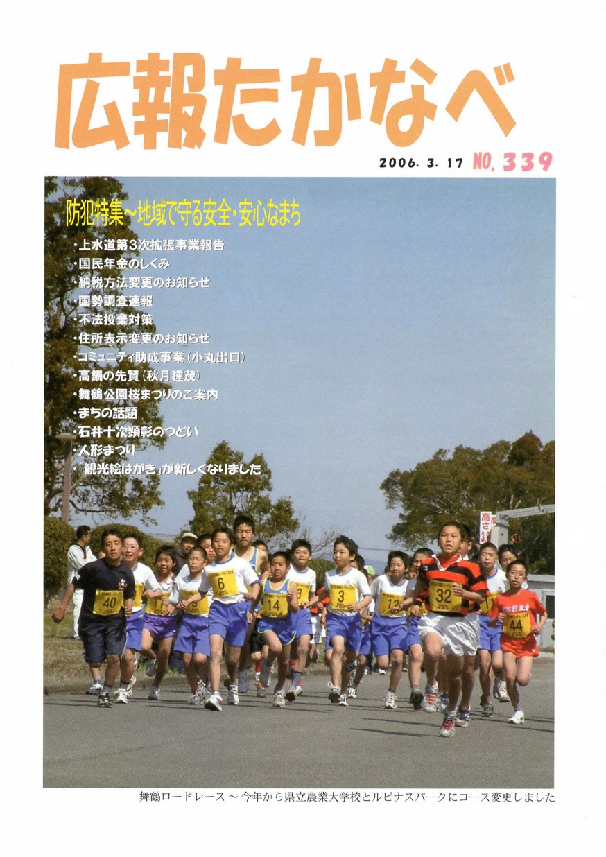 広報たかなべ　No.339　2006年3月号の表紙画像