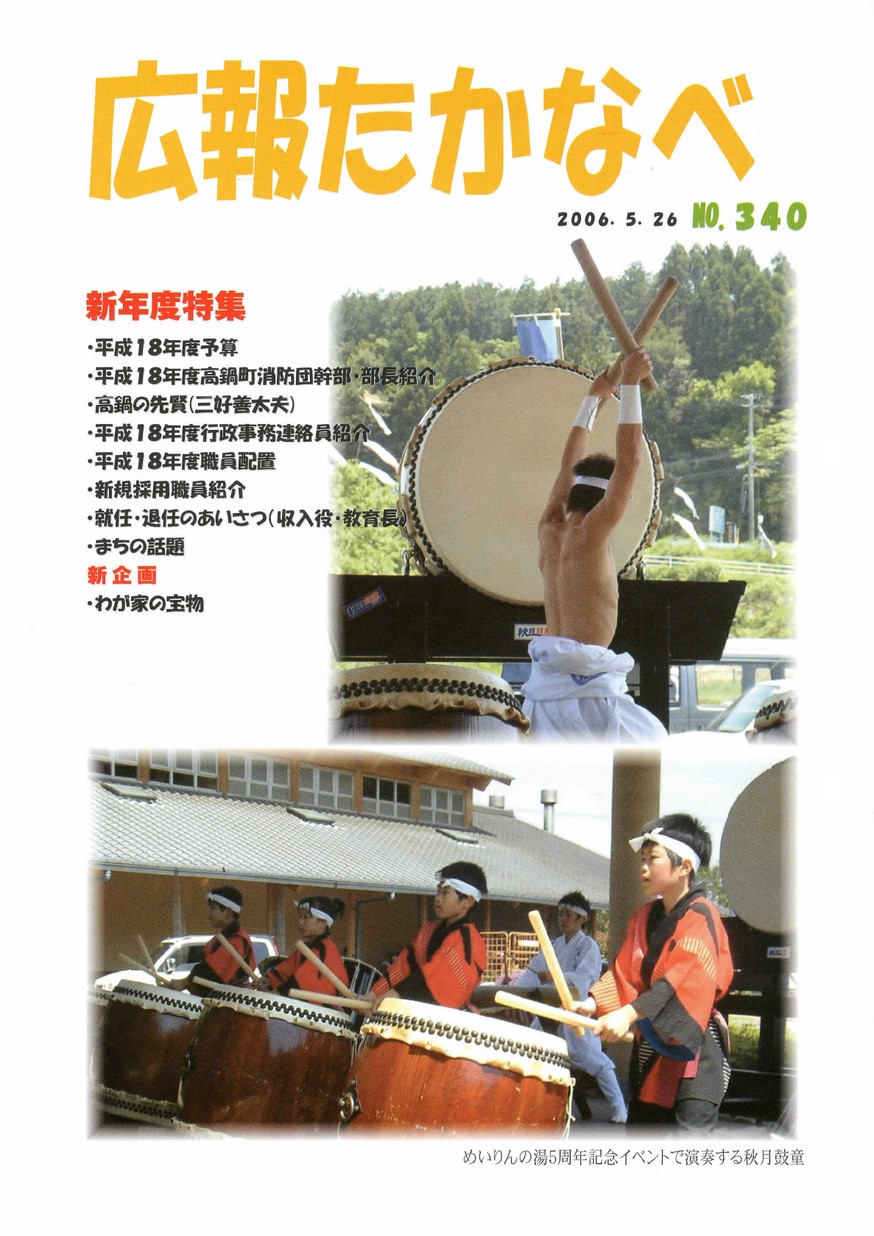 広報たかなべ　No.340　2006年5月号の表紙画像
