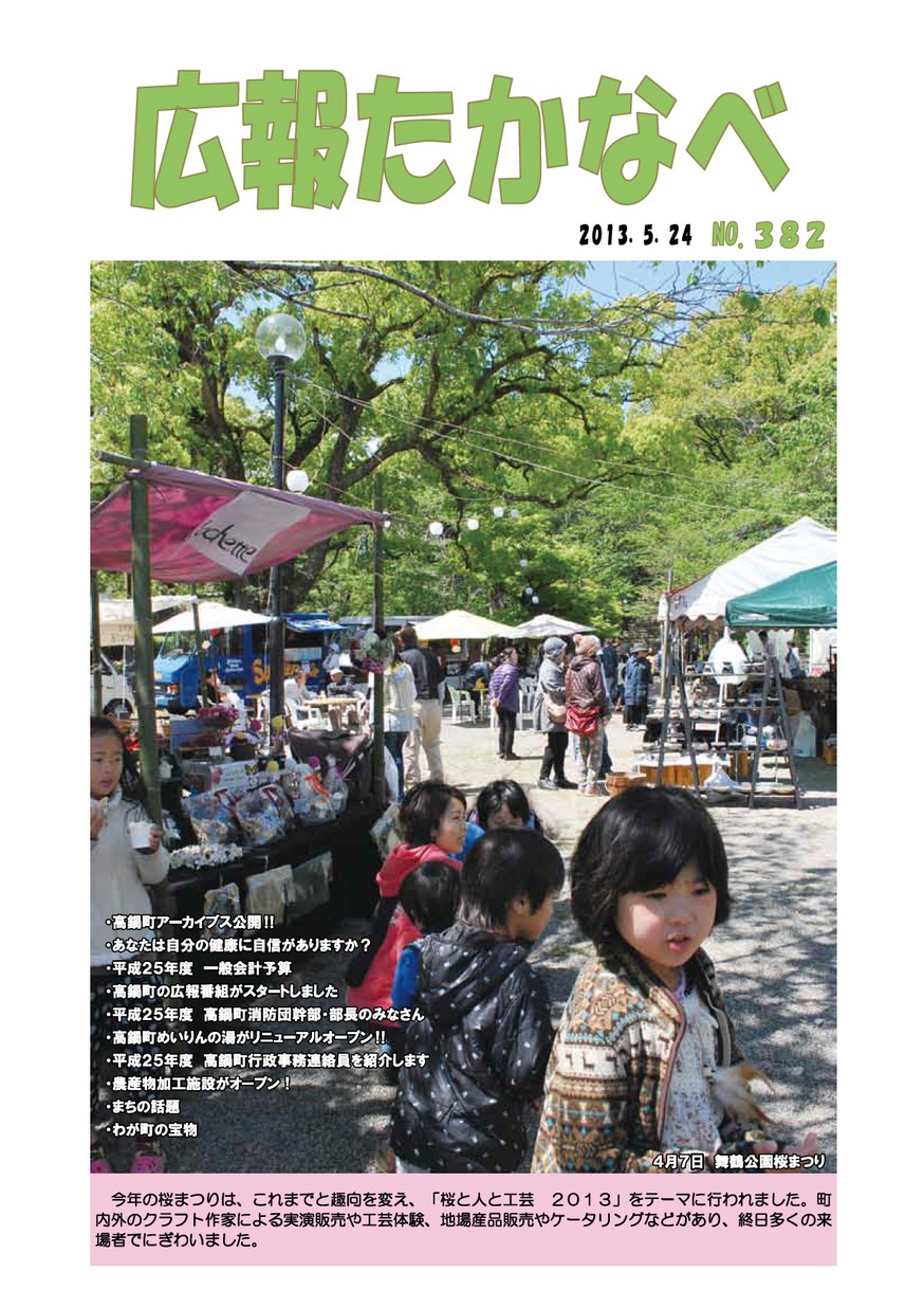 広報たかなべ　No.382　2013年5月号の表紙画像