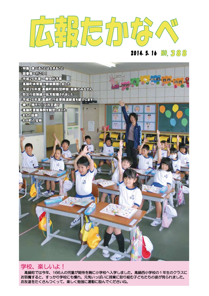 広報たかなべ　No.388　2014年5月号の表紙画像