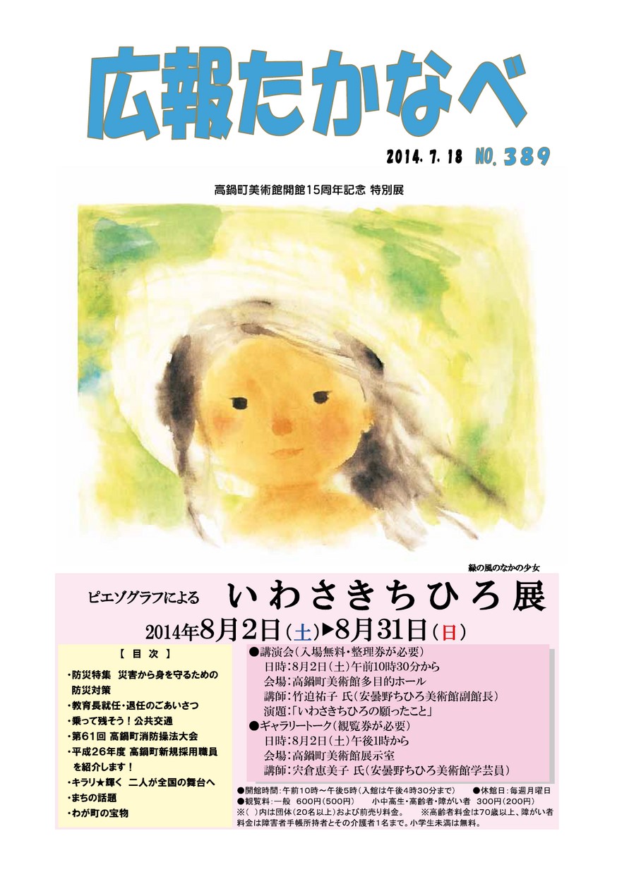広報たかなべ　No.389　2014年7月号の表紙画像