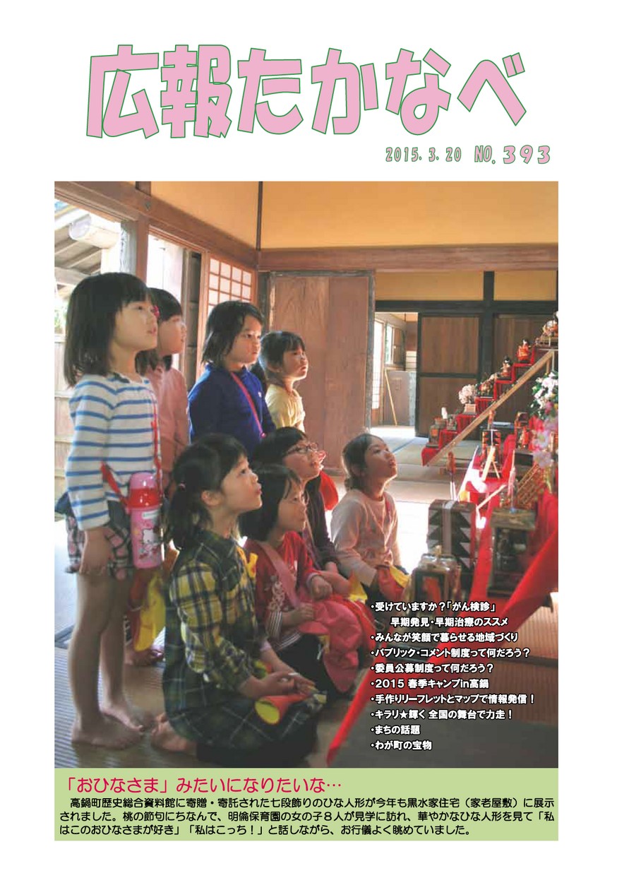 広報たかなべ　No.393　2015年3月号の表紙画像