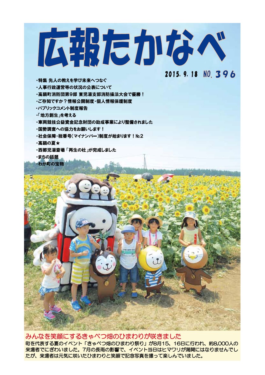 広報たかなべ　No.396　2015年9月号の表紙画像