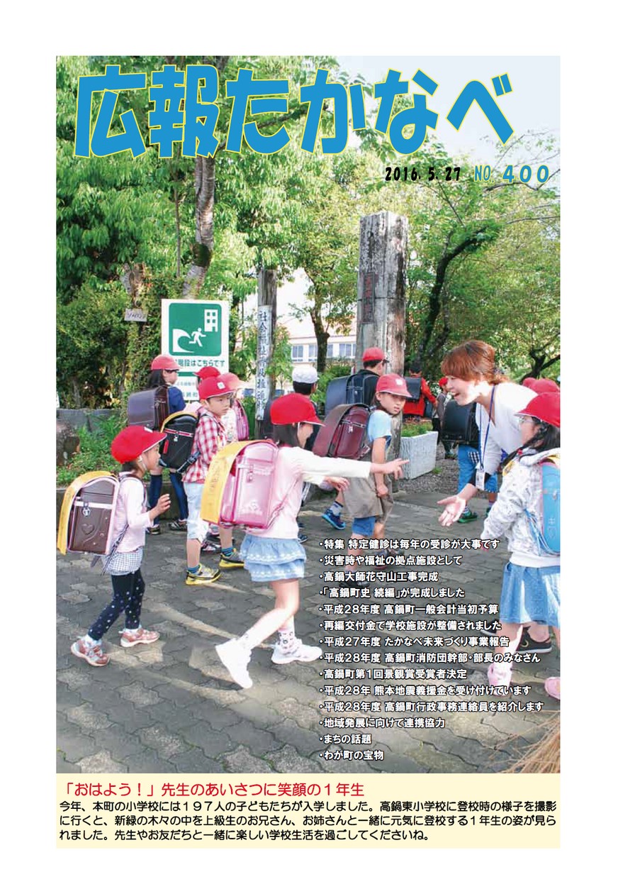 広報たかなべ　No.400　2016年5月号の表紙画像