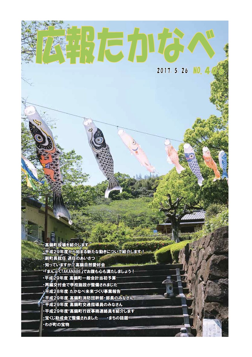 広報たかなべ　No.406　2017年5月号の表紙画像