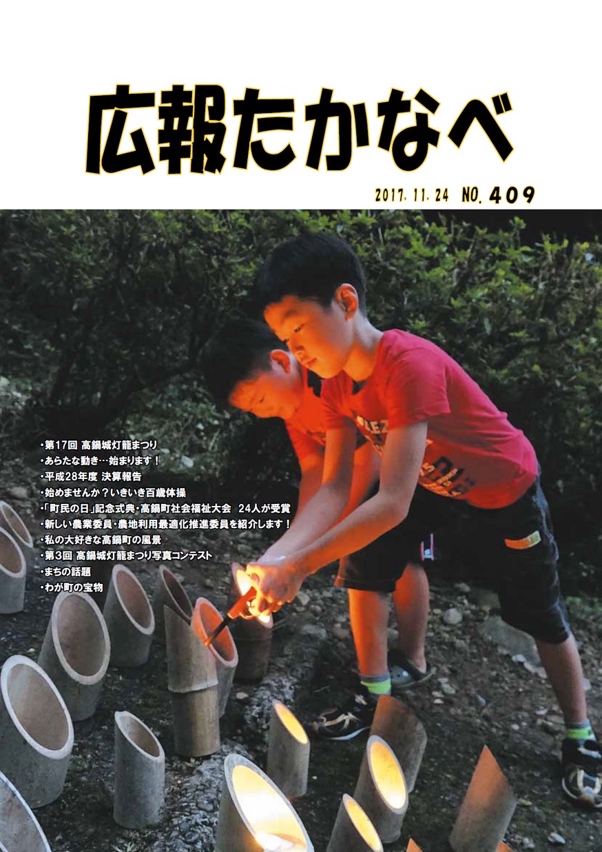 広報たかなべ　No.409　2017年11月号の表紙画像