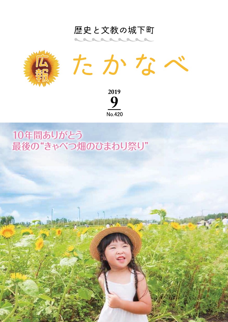 広報たかなべ　No.420　2019年9月号の表紙画像