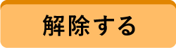 全てチェック